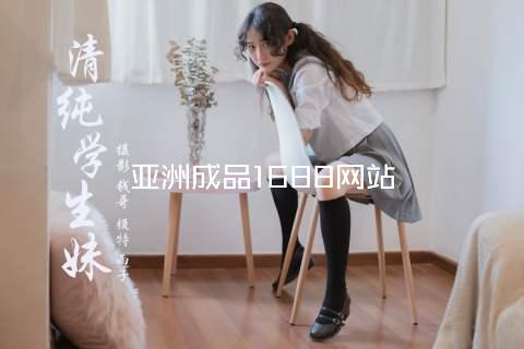 亚洲成品1688网站